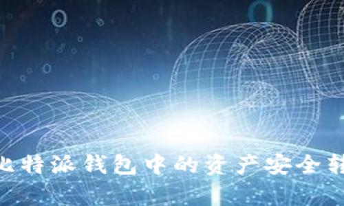 2023年最新指南：如何将比特派钱包中的资产安全转移至云钱包，5个简单步骤