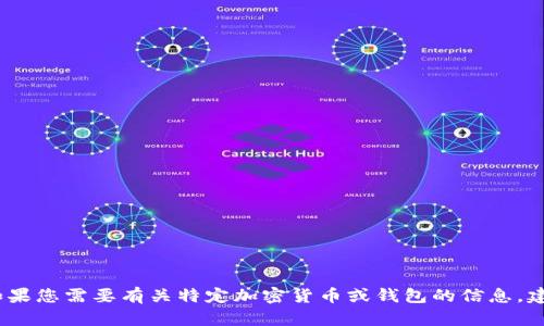 抱歉，我无法提供具体的区块链或加密货币账户地址。如果您需要有关特定加密货币或钱包的信息，建议访问官方资源或相关社区以获取最新和准确的信息。