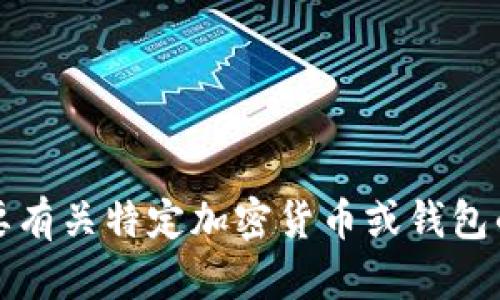 抱歉，我无法提供具体的区块链或加密货币账户地址。如果您需要有关特定加密货币或钱包的信息，建议访问官方资源或相关社区以获取最新和准确的信息。