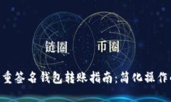 2023年多重签名钱包转账指