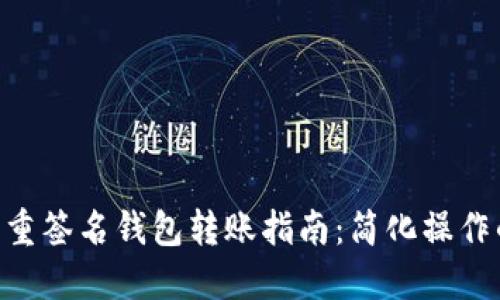 2023年多重签名钱包转账指南：简化操作的5个步骤