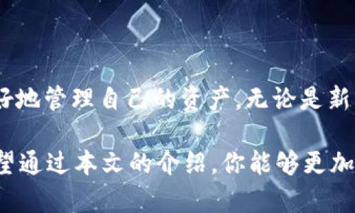   如何通过交易哈希查询USDT交易记录：2023年完整指南 / 

 guanjianci USDT, 交易哈希, 区块链, 查询记录 /guanjianci 

什么是USDT及其交易哈希的重要性
USDT（Tether）是一种与美元挂钩的稳定币，它的设计目的是为了提供数字货币市场的稳定性。由于其价格稳定，USDT在交易所中被广泛使用，尤其是在买卖其他加密货币时。每当你在交易所进行USDT交易时，系统会生成一个独特的交易哈希（Transaction Hash），这个哈希值是一个用于标识每个交易的唯一代码。

查询交易哈希不仅可以帮助你确认交易是否成功，还可以追踪交易的动态，确保资金安全。无论你是交易者、投资者还是区块链技术的爱好者，了解如何查询交易哈希可以增强你对交易过程的控制感。

USDT交易哈希的基本构成
每笔USDT交易的哈希是一个长字符串，通常由数字和字母组成。对于不同的区块链网络（如以太坊、波场或莱特币等），交易哈希的格式和长度可能会有所不同。哈希值不仅包含了交易的唯一性，还蕴含了关于交易的诸多信息，包括发起者、接收者、交易金额、以及交易的时间戳等。

如何查询USDT交易哈希
查询USDT的交易哈希相对简单。这里介绍几种常用的方法来追踪你的交易记录：

h41. 使用区块链浏览器/h4
区块链浏览器是一个公共数据库，记录了区块链网络中的所有交易。你可以通过输入交易哈希在区块链浏览器中快速找到相应的交易记录。不同的区块链网络有不同的浏览器。例如：

ul
    li以太坊网络：Etherscan.io/li
    li波场网络：Tronscan.org/li
    li比特币网络：Blockchain.com/li
/ul

只需将你的交易哈希复制并粘贴到搜索栏中，点击查询，你将看到交易的详细信息，包括确认状态、交易时间、发送和接收地址等。

h42. 通过交易所查询/h4
大多数加密货币交易所提供了交易记录查询功能，用户可以轻松查看自己的交易历史。在交易所的账户界面中，通常会有“交易记录”或“历史交易”选项。在这里，你可以找到包括USDT在内的各类交易记录，有时，你会找到以交易哈希的形式展示的交易详情。

h43. 使用API接口/h4
对于技术背景较强的用户，可以利用API接口自动化查询交易哈希。许多交易所和区块链网络都提供开放的API，允许用户通过编程语言（如Python或JavaScript）发送请求，获取交易数据。这种方法适合那些需要频繁查询交易记录的用户，能够提高效率并减少人工操作的繁琐。

如何解读USDT交易记录
查询到的每笔USDT交易记录显示的信息可能有所不同，但通常包括以下关键元素：

h41. 交易状态/h4
交易状态显示该交易是否已确认，以及所需的确认次数。一般情况下，越多的确认次数意味着交易越安全。

h42. 发送者和接收者地址/h4
每笔交易都会有一个发送者地址和一个接收者地址，它们代表了USDT的转账路径。这些地址是区块链上的公钥，可以用于进一步的分析和了解交易流向。

h43. 交易时间戳/h4
记录中会显示交易的时间戳，帮助你了解交易发生的准确时间。这一信息在某些情况下可能会很有用，例如在解决资金纠纷或进行交易回顾时。

h44. 交易金额/h4
交易中涉及的USDT数量同样重要，这可以帮助你审查账户的进出状况和管理资金。

USDT交易哈希常见问题
h41. 为什么我的交易需要很长时间才能确认？/h4
交易确认时间受到网络拥堵、交易费用设置等因素的影响。建议在网络拥堵时提高交易费用，以提高交易的优先级。

h42. 如何处理交易未被确认的情况？/h4
如果交易长时间未被确认，可以查看区块链浏览器上的状态。如果显示“待处理”，则需要耐心等待，若显示为失败则需联系交易所的技术支持。

h43. 交易记录丢失怎么办？/h4
如果你丢失了交易哈希，可以通过交易所的历史记录或账户活动中找到。如果仍未找到，最好直接联系交易所的客服寻求帮助。

结语
了解USDT交易哈希查询的相关知识，对每位加密货币用户而言是非常重要的。通过查询交易记录，不仅可以确保你的交易安全，还能帮助你更好地管理自己的资产。无论是新手还是老手，掌握这一技能都会在日常交易中提供便利。 

在这一快速发展的加密货币市场中，持续跟进最新的信息，保持对交易的敏锐观察，能够让你在各种情况下做出快速反应，避免潜在的损失。希望通过本文的介绍，你能够更加得心应手地运用USDT交易哈希，安全、自信地进行数字货币投资。