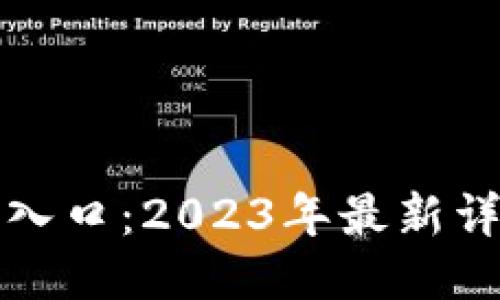 五行币最新版登录入口：2023年最新详细指南与注册攻略