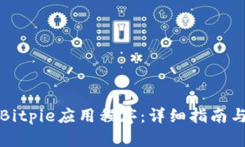 如何下载Bitpie应用程序：详细指南与官网信息