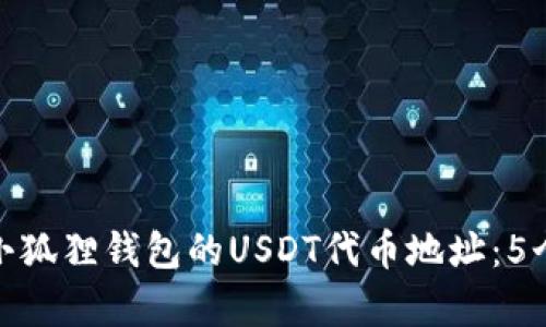 如何找到小狐狸钱包的USDT代币地址：5个简单步骤