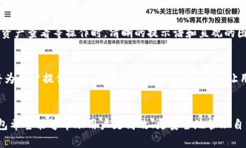 tiaoti2023年IM钱包新版下载：5大新特性助您随时随地轻松管理资产/tiaoti
IM钱包, 钱包下载, 数字资产管理, 新版特性/guanjianci

IM钱包简介
IM钱包作为一款受到广泛欢迎的数字资产管理工具，融合了便捷性与安全性，致力于为用户提供高效的资产管理体验。随着数字货币市场的快速发展，IM钱包不断更新升级，以适应用户多样化的需求。2023年新版IM钱包的发布，进一步提升了用户体验，增添了多项实用功能，让用户能更加放心地管理自己的数字资产。接下来，我们将详细介绍新版IM钱包的五大新特性。

1. 预约到账新功能
在新版IM钱包中，推出了预约到账的功能。这项功能特别适合那些希望在特定时间完成资金转账的用户。用户可以设置转账的时间和金额，系统会在预定时间自动完成转账，极大地方便了需要做时间规划的用户。尤其对于打算在特定日期进行投资或支付的用户来说，这一功能无疑让管理财务变得更为轻松。

2. 多链支持及资产统一管理
新版IM钱包增加了对多条公链的支持，用户可以在同一平台上管理比特币、以太坊、Ripple等多种数字资产。不再需要在不同钱包之间切换，用户在界面中可以一目了然地看到各类资产的实时走势和变化。这种统一管理的方式，不仅提高了用户的管理效率，还降低了因操作失误造成资产损失的风险。

3. 的安全防护系统
安全性一直是数字钱包的一项重要指标。新版IM钱包针对这一点进行了全面的。新推出的多重身份验证功能，能够有效防止未授权访问。无论是登录还是进行大额转账，用户都需要经过额外的身份验证，增强了钱包的安全性。此外，设置了防钓鱼链接检测系统，可以智能识别网络链接的真实性，保护用户免受网络欺诈的威胁。

4. 友好的用户界面和交互体验
新版IM钱包在用户界面的设计上进行了重大调整，使之更加。即使是初次接触数字货币的用户，也能够快速上手。新的交互设计降低了使用门槛，使操作流程更加流畅。在进行转账、资产查看等操作时，清晰的提示语和直观的图标使用户能轻松了解每一步。增加的帮助文档和常见问题专区，可以让用户在遇到问题时快速找到解决方案。

5. 即时通知与行情动态
关注市场动态是进行数字资产投资的基本要求。新版IM钱包引入了即时通知功能，当用户的资产价格达到设定的阈值时，会第一时间通过推送通知告知用户。此外，行情动态板块将为用户提供全面的市场分析和行情走势，让用户随时掌握市场脉动，做出更为明智的投资决策。

总结与展望
IM钱包的2023年新版，不仅仅是一款数字资产管理工具的升级，更是对用户体验的全面提升。通过推出预约到账、多链支持、的安全系统、友好的用户界面以及即时通知功能，IM钱包希望能够帮助用户更高效、更安全地管理自己的数字资产。在未来的日子里，IM钱包将持续关注用户的需求，继续进行技术创新与功能，为用户提供更好的服务。无论你是新手还是资深投资者，IM钱包都能成为你可靠的助手。