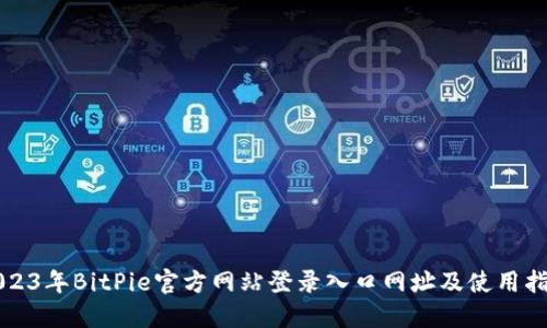 2023年BitPie官方网站登录入口网址及使用指南