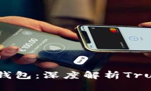 2023年最安全的冷钱包：深度解析Trust Wallet及其优势