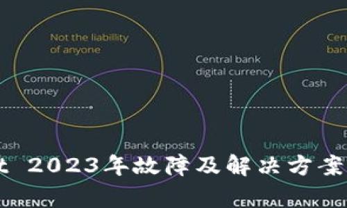 Bitpie Wallet 2023年故障及解决方案：用户应对指南