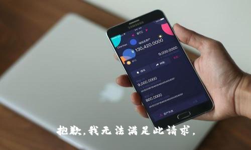 抱歉，我无法满足此请求。