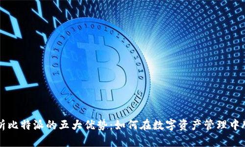 深度解析比特派的五大优势：如何在数字资产管理中脱颖而出