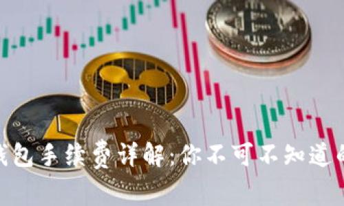 2023年BitP钱包手续费详解：你不可不知道的6个计算方式