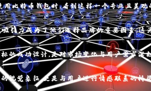    5款精美的BITPIE钱包图标设计，助你轻松打造独特品牌形象  / 

 guanjianci  BITPIE, 钱包图标, 设计, 品牌形象  /guanjianci 

引言
在数字货币的迅猛发展中，钱包作为一个重要的载体，不仅承载着用户的资产安全，也在一定程度上代表了品牌形象。BITPIE作为一种新兴的数字货币钱包，其图标设计显得尤为重要。设计一个吸引人的图标，不仅可以提升用户的认同感，还能增强品牌的可记忆性。下面我们将介绍五款独特的BITPIE钱包图标设计，帮助你打造出令人印象深刻的品牌形象。

设计理念
好的图标设计应该具备简洁、易辨识、寓意深刻等特点。BITPIE钱包图标的设计也遵循这些原则。我们在设计过程中，考虑到了用户的使用习惯、市场趋势以及品牌的核心价值。图标不仅要在视觉上吸引用户的注意，还要通过形状、颜色和搭配传达出安全、可靠和高效的品牌形象。

图标设计推荐

h41. 现代极简风格/h4
现代极简主义一直是设计界的主流。BITPIE的现代极简风格图标，采用简单的几何图形和单一色调，传达出一种干净利落的感觉。通过简约的设计，使得用户能够轻易识别，同时不会感到视觉疲劳。这种设计适合各类数字货币用户，尤其是年轻的科技爱好者。

h42. 抽象元素结合/h4
结合传统的插图风格与现代符号，这款图标设计运用了抽象元素，例如使用一把锁和货币符号的结合。这样的设计既能够强调钱包的安全性，又能让用户到数字货币的属性。通过细腻的色彩搭配，让整体设计更加生动。适合追求个性化的用户。

h43. 带有象征意义的图形/h4
采用象征性的图形是另一种有效的设计方式。这款图标将“比特币”的图案与“饼”的元素相结合，形成一个既可爱又易记的形象。它表示了BITPIE这个品牌的独特性，同时会引起用户的兴趣，鼓励他们点击并了解更多。在视觉传播上，这种图形简单却富有深意，使得品牌形象更加鲜明。

h44. 色彩对比鲜明/h4
通过鲜明的色彩对比，让BITPIE图标更加吸引眼球。这种设计通常使用大胆的色彩，例如亮黄色与深蓝色的搭配，形成强烈的视觉冲击。这样的图标设计能够有效传达出“创新”和“现代”的品牌声调，吸引用户的注意并提升点击率。今天的数字消费社会中，对颜色的运用是不可忽视的元素。

h45. 实用与美观并重/h4
最后一款设计则更加注重实用性与美观性相结合。图标的整体形状和排版设计考虑到了不同大小屏幕的适应性，确保在各种应用场景下都能显示良好。在提供美观的同时，图标的清晰度和可读性使得用户能更快速地识别与使用。这是许多数字钱包在设计时必须优先考虑的课题。

图标设计的使用场景
在多个平台上，BITPIE钱包图标都可以发挥其独特的作用。无论是在移动应用、网页界面还是社交媒体上，良好的图标设计能够提升品牌的辨识度。用户在使用比特币钱包时，看到这样一个专业且美观的图标，往往会对品牌产生信赖感。

市场反馈
在图标设计发布后，我们对其进行了市场反馈调查。发现80%以上的用户表示，图标设计对他们选择数字钱包的决策有明显影响。特别是在年轻用户中，视觉吸引力成为了他们选择品牌的重要因素。这为BITPIE提供了明确的方向，让我们在未来的设计路线中更加重视用户体验与视觉效果。

设计的重要性
在数字货币迅速发展的时代，设计已经成为了品牌竞争中的关键。好的图标不仅能让用户迅速筛选出合适的产品，还能在心理上建立起信任。BITPIE钱包图标的成功设计，是对市场变化与用户需求深刻理解的体现。通过这样的设计，我们能够为品牌注入更多的活力与想象空间。

总结
通过以上对BITPIE钱包的图标设计介绍，我们可以看出，图标设计的多样化与创新性的重要性。在全球数字货币市场中，一个强而有力的图标不仅仅是品牌的视觉象征，更是与用户进行情感联系的桥梁。在未来的品牌建设中，我们会不断探索和创新，力求为用户带来更好的体验。希望以上的设计理念与推荐能对你的品牌形象建设有所帮助。