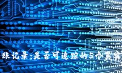 冷钱包转账记录：是否可