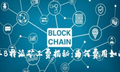 2023年B特派矿工费揭秘：为何费用如此之高？