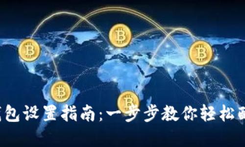 2023年比特派钱包设置指南：一步步教你轻松配置虚拟货币交易