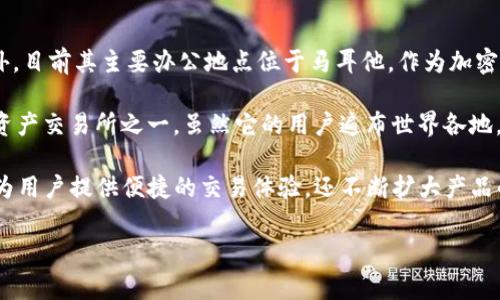 OKEx是一家全球知名的加密货币交易所，成立于2017年，总部最初设在中国，而后因政策变化将业务重心转向海外，目前其主要办公地点位于马耳他。作为加密货币交易平台，OKEx提供多种数字资产交易服务，包括现货交易、合约交易、期权交易等，吸引了大量用户和投资者。

在加密货币市场快速发展的背景下，OKEx凭借其多样化的金融产品和易于使用的界面，迅速成为全球领先的数字资产交易所之一。虽然它的用户遍布世界各地，但在具体的监管政策和市场环境方面，不同地区的用户会面临不同的选择。

多年来，OKEx致力于提高平台的安全性，并不断根据用户需求其服务。作为数字货币交易领域的先行者，OKEx不仅为用户提供便捷的交易体验，还不断扩大产品的多样性，以适应快速变化的市场趋势。

如果你对OKEx的详细业务、历史发展、以及未来前景等方面有兴趣，接下来将为你深入探讨。