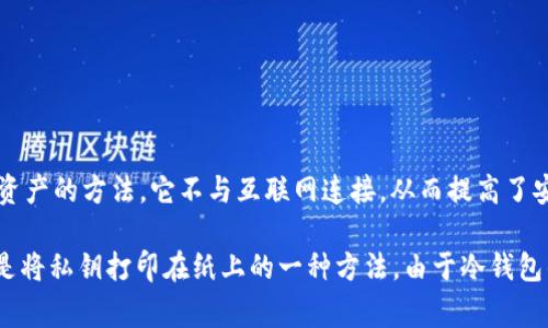 冷钱包在英语中通常被翻译为 