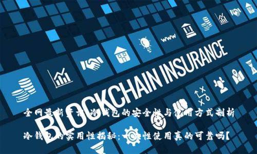 全网最新资讯：冷钱包的安全性与使用方式剖析

冷钱包的实用性揭秘：一次性使用真的可靠吗？
