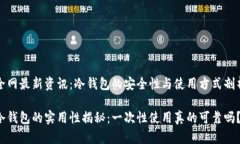 全网最新资讯：冷钱包的
