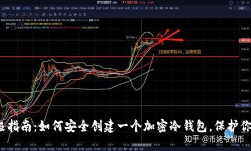 2023年终极指南：如何安全创建一个加密冷钱包，保护你的数字资产