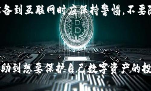    2023年最保险的冷钱包：前5大选择和全面指南  / 

 guanjianci  冷钱包, 加密货币, 安全存储, 数字资产  /guanjianci 

什么是冷钱包？

冷钱包，顾名思义是与互联网隔离的加密货币存储方式，它可以有效保护用户的数字资产。与热钱包不同（通常在线使用），冷钱包不易受到网络攻击，极大地降低了虚拟资产被盗的风险。这种存储方式特别受到重视，因为加密货币的安全性越来越成为投资者关注的焦点。

为什么选择冷钱包？

选择冷钱包主要是出于安全性的考虑。网络上充斥着各种黑客攻击手段，许多投资者已经因为热钱包的漏洞遭受了巨额损失。因此，冷钱包提供了一种更为安全的存储方案，它可以有效降低网络风险。在很多情况下，冷钱包的存储方式是以物理设备的形式存在，用户只需在需要进行操作时将其连接到互联网。

2023年TOP 5最保险的冷钱包

根据2023年的市场评测，以下是五款被广泛认可的冷钱包，具备高安全性和便捷性，值得投资者关注。

1. Ledger Nano X

Ledger Nano X是一款非常流行的硬件钱包，支持超过1800种加密货币。它采用了蓝牙技术，使得移动使用变得更为方便。相比于前一版本，它的内存更大，能够容纳更多的应用程序。加密标准和安全技术确保了用户资产的安全。多层的安全性设计，以及定期的软件更新使Ledger Nano X成为了安全存储的理想选择。

2. Trezor Model T

Trezor Model T同样是一款备受推崇的硬件钱包，采用了触控屏幕设计，用户界面友好。它支持超过1600种不同的加密货币，并拥有强大的安全性能。Trezor的开源软件使得它的安全措施能够得到全面审查，而且设备本身支持二次验证，加强了安全性。适合希望更加深入了解技术的用户。

3. Coldcard Wallet

Coldcard Wallet则是为比特币用户量身定制的冷钱包，专注于比特币的最大安全性。从硬件设计到软件算法，它都致力于提供一个完美的储存环境。Coldcard拥有独特的“无电源模式”，在不连接电源的情况下也能够验证交易。此外，它支持对私钥的完全控制，让用户能够安心地存储自己的比特币资产。

4. Cobo Vault

Cobo Vault是一款外观独特的硬件钱包，拥有极高的安全标准。它的特点是采用防水、防尘的材料，能够在极端环境下工作。Cobo Vault还支持多种加密货币的存储，且用户友好。它结合了物理安全和软件安全，支持密码管理，更加适合频繁进行资产管理的用户。

5. BitBox02

BitBox02是由Swiss startup Shift Crypto推出的一款高安全性的硬件钱包。它以极其简洁的设计和用户友好的操作界面而闻名。BitBox02支持比特币和以太坊等多种主流加密货币，设备内部采用安全官方的Firmata协议，确保硬件和软件均能有效抵御外部攻击。

如何选择适合自己的冷钱包？

选择冷钱包时，有几个关键因素需要考虑。首先是支持的加密货币种类，确保你想要存储的币种能够被钱包所支持。其次是安全性，不同品牌和型号的钱包在安全性上存在差异，用户应选择具备多重安全防护措施的产品。同时，用户体验也尽量考虑，包括产品的界面设计、操作简便程度等。

此外，用户还应留意钱包的更新频率和厂家支持，确保产品随着技术的发展能够得到及时更新。同时，阅读用户评价可以帮助你更全面地了解钱包的实际表现，避免购买到劣质产品。

冷钱包使用注意事项

使用冷钱包的过程中，同样需要注意一些关键问题。首先，妥善保管助记词和私钥是至关重要的，一旦丢失，资产将无法找回。此外，用户在连接设备到互联网时应保持警惕，不要随意在公共场合进行操作。定期检查设备的安全状态，确保没有遭到物理损坏或篡改。

总结与展望

在选择冷钱包时，务必结合自身需求与市场现状进行综合考虑。随着加密货币市场的发展，安全问题显得愈加重要。希望以上推荐和建议能够帮助到想要保护自己数字资产的投资者们。未来，随着技术不断进步，冷钱包的安全性和便捷性也会不断提升，投资者需要紧跟市场动态，选择最适合自己的冷钱包。