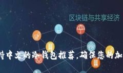 2023年十大支持中文的冷钱