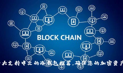 2023年十大支持中文的冷钱包推荐，确保您的加密资产安全无忧