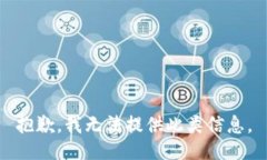 抱歉，我无法提供此类信