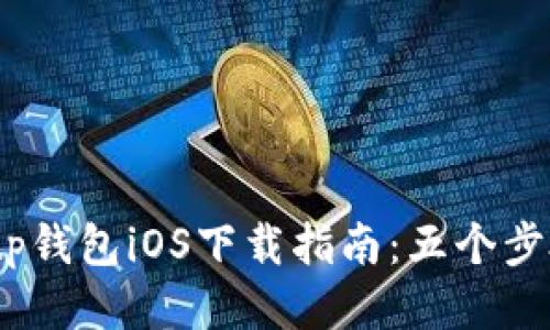 2023年Bitp钱包iOS下载指南：五个步骤轻松获取