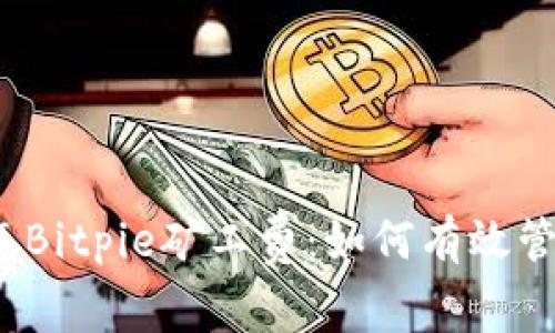 深入解析2023年Bitpie矿工费：如何有效管理您的交易成本