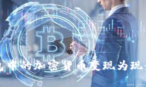 如何将数字钱包中的加密货币变现为现金：7种有效方法
