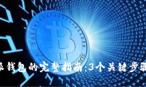 轻松注册B特派钱包的完整指南：3个关键步骤助你快速上手