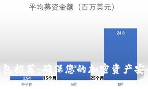 2023年最佳冷钱包推荐：确保您的加密资产安全的5款顶尖选择