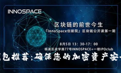 2023年最佳冷钱包推荐：确保您的加密资产安全的5款顶尖选择