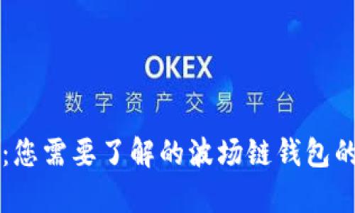 BitKeep：您需要了解的波场链钱包的5大功能