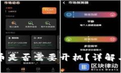 冷钱包充币是否需要开机