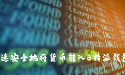 2023年如何快速安全地将货币转入B特派钱包：5个实用指南