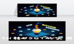 b特派：2023年ETH转USDT的实