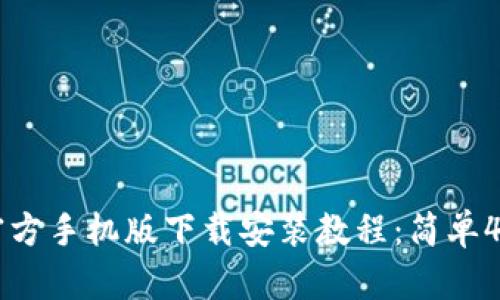 2023年B特派官方手机版下载安装教程：简单4步让你轻松上手