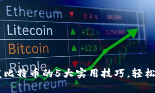 2023年B特派收发比特币的5大实用技巧，轻松掌握数字货币交易