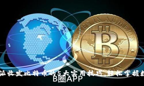 2023年B特派收发比特币的5大实用技巧，轻松掌握数字货币交易