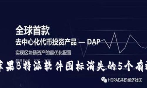 解决苹果B特派软件图标消失的5个有效方法