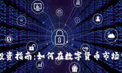 2023年ICE冰币投资指南：如