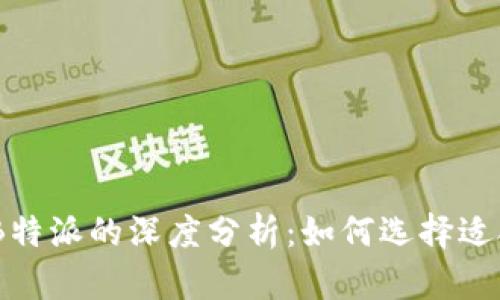 2023年币看、币信与B特派的深度分析：如何选择适合你的数字货币平台？