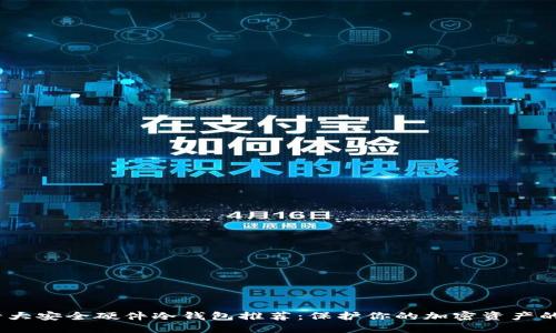 2023年十大安全硬件冷钱包推荐：保护你的加密资产的完美选择