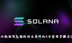 2023年小狐狸钱包转账到交