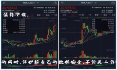 下载B特派软件的安全指南