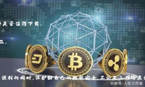 下载B特派软件的安全指南：5个可靠渠道，避免风险

软件下载, B特派, 软件安全, 网络安全/guanjianci

引言
在数字化时代，应用程序已经成为我们生活中不可或缺的一部分。特别是像B特派这样的软件，因其特定功能而受到广泛欢迎。然而，随着软件下载渠道的多样化，许多用户担心在下载时可能面临的安全隐患。本文将与您分享5个安全的下载渠道，并提供一些实用的建议，帮助您安全下载B特派软件。

可靠的下载渠道
为了确保您的下载过程安全无忧，以下是一些推荐的下载渠道：

官方网站
访问B特派的官方网站是下载软件的最安全方式之一。官方网站通常会提供最新的版本和安全的安装包。此外，通过官方网站下载，您可以确保自己下载的是正版软件，避免可能存在的恶意程序或病毒。请确保您访问的是正确的网址，以防止进入钓鱼网站。

知名应用商店
许多用户选择通过各大知名应用商店进行软件下载。这些应用商店通常会对上传的软件进行审核，从而降低了恶意软件风险。例如，Google Play以及Apple App Store等，都是相对安全的选择。在这些平台上，您不仅可以找到B特派软件的官方版本，还能查看用户的评价和反馈，帮助您判断软件的可靠性。

第三方软件下载网站
尽管从第三方网站下载软件的风险相对较高，但一些信誉良好的软件下载网站也能提供安全的软件下载服务。选择知名且历史悠久的网站，如CNET Download、Softpedia等，这些网站都有严格的软件审核流程。然而，即便如此，您在下载前仍需小心，确保下载链接的安全性，避免潜在的风险。

安全下载的注意事项
除了选择可靠的下载渠道，用户在下载B特派软件时应考虑以下几点，以进一步确保下载过程的安全性：

检查文件完整性
下载软件后，确保检查文件的完整性，以保证未被篡改。一些软件提供了校验和（如MD5或SHA哈希值），您可以通过对比文件的哈希值确认下载的文件是否完整且安全。这一步骤能有效防止下载到损坏或被修改的文件。

使用安全软件
在下载任何软件之前，确保您的设备上安装了优质的安全软件。安全软件能够识别和阻止潜在的恶意程序，在您下载时提供额外的保护。同时，保持安全软件的更新，以确保其能够防范最新的安全威胁。

保留备份和更新
一旦成功下载B特派软件，定期备份重要数据，并保持软件的定期更新，以确保安全性和使用体验。厂商通常会发布安全补丁和新功能的更新，及时更新能抵抗潜在的网络攻击。

总结
在当今信息泛滥的时代，选择安全的软件下载渠道是至关重要的。通过官方网站、知名应用商店和有信誉的第三方网站下载B特派软件，可以大大降低安全风险。同时，注意文件完整性、使用安全软件、定期备份和更新，也是保护您设备的有效措施。希望这些指导能帮助您安全地下载和使用B特派软件，享受更便捷的数字生活。

### 其他安全性建议
保持警惕
在下载过程中，对任何要求过多个人信息或强制安装其他软件的情形保持警惕。这可能是一个典型的恶意软件或广告软件的迹象。

关注社区反馈
在下载前，查看其他用户的反馈和评论是明智之举。许多用户在在线论坛或社交媒体上分享自己的经验，这些信息可以帮助您判断软件是否值得下载。

了解软件的权限
在安装期间，浏览所要求的权限。一个安全的软件不会要求过于繁琐或不相关的权限。如果发现有问题，可以考虑放弃安装或寻找替代品。

定期清理设备
定期扫描和清理您的设备，删除不必要的应用程序和文件，能有效降低安全隐患。保持设备的清爽，将有助于提升整体速度和安全性。

结语
总之，下载B特派软件或任何软件时，安全应该是第一考虑。通过选择可靠的渠道、保持警惕、定期检查和更新，您能在享受数字产品带来便利的同时，保护好自己的数据安全。不论是工作还是娱乐，安全的网络环境都是我们每个人的责任。