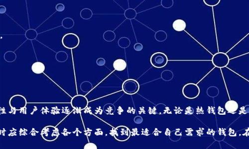   2023年最受欢迎的10款Token钱包评测与比较 / 

 guanjianci Token钱包, 数字资产管理, 安全性, 用户体验 /guanjianci 

Token钱包的概述
随着区块链技术的普及，Token钱包逐渐成为管理数字资产的重要工具。无论是投资者、交易员，还是普通用户，Token钱包提供了一个安全便捷的方式来储存和转移加密货币。市场上有众多不同类型的Token钱包，每种钱包都有其独特的特点与功能，让用户面临选择的挑战。

Token钱包的类型
Token钱包主要可以分为热钱包和冷钱包两大类。热钱包是指在线钱包，通常用于日常交易，其优点是方便快捷；而冷钱包则是离线钱包，更加注重安全性，适合长期持有数字资产的用户。

热钱包的特点与优势
热钱包的使用非常普遍，许多知名交易所提供的就是这种类型的钱包。用户只需创建一个账户，就可以随时进行交易。热钱包通常支持多种数字货币，用户可以在一个平台上管理不同的资产。这种便利性让热钱包受到广大用户的青睐。

冷钱包的优势与使用场景
相比热钱包，冷钱包的优势在于其安全性。由于冷钱包不与互联网直接连接，黑客攻击的风险大大降低。对于大量持币者或希望长期储存数字资产的用户，冷钱包是一个理想选择。市面上最常见的冷钱包有硬件钱包和纸钱包。

选择Token钱包的标准
在选择Token钱包时，用户应考虑多个因素。首先是安全性，钱包是否提供多重签名和私钥自主管理等功能；其次是兼容性，支持的数字资产种类；最后是用户体验，包括界面的友好程度、操作的易用性等。

用户体验的重要性
用户体验是衡量一个Token钱包好坏的重要指标。一款优秀的钱包应该是用户友好的，界面，导航逻辑清晰，让用户可以轻松地完成存取款、交易等操作。此外，客户支持服务也是一个重要考量因素，及时有效的支持能帮助用户解决在使用过程中的问题。

2023年推荐的10款Token钱包
1. **MetaMask**：专为以太坊设计，提供了浏览器扩展和移动应用，用户能够方便地管理以太坊及其代币。
2. **Trust Wallet**：作为Binance官方推荐的钱包，支持多种数字货币，且具备去中心化交易所的功能，方便用户直接在钱包内交易。
3. **Ledger Nano X**：高端硬件钱包，支持多种加密货币，安全性能极高，适合长期投资者。
4. **Trezor Model T**：另一款优质的硬件钱包，以其安全性和用户友好的界面著称。
5. **Coinbase Wallet**：继承了Coinbase交易所的优势，界面友好，支持多种数字资产，便于新手使用。
6. **Exodus**：一款非常漂亮的桌面和移动钱包，提供便捷的数字资产管理功能，用户可轻松进行交易、兑换。
7. **Atomic Wallet**：去中心化钱包，支持多种资产的存储与交换，用户可自由管理私钥。
8. **MyEtherWallet**：专注于以太坊的开源钱包，允许用户与以太坊区块链进行互动，具有较高的安全性。
9. **Guarda Wallet**：支持多种区块链和数字资产，提供跨平台同步，用户可以在不同设备上无缝切换。
10. **BitBox**：高安全性的硬件钱包，设计简洁，适合对安全要求极高的用户。

小结与展望
Token钱包已成为现代数字资产管理不可或缺的工具。随着技术的不断进步，各种形式的钱包层出不穷，安全性与用户体验逐渐成为竞争的关键。无论是热钱包还是冷钱包，都各有千秋，针对不同用户需求，合适的钱包选择将极大提高个人在数字货币世界中的投资体验。

未来，Token钱包将继续发展与创新，更多的集成功能与服务将为用户带来更好的资产管理体验。用户在选择时应综合考虑各个方面，找到最适合自己需求的钱包。在这个瞬息万变的数字货币市场，选择合适的Token钱包，无疑是保护和增值自己资产的重要步骤。